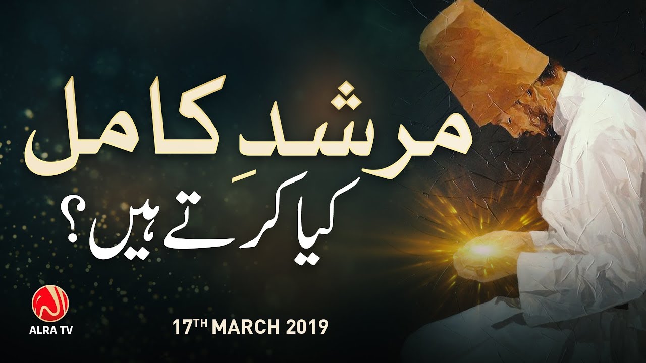 Murshid e Kamil Kya Kartay Hain? | Younus AlGohar | ALRA TV