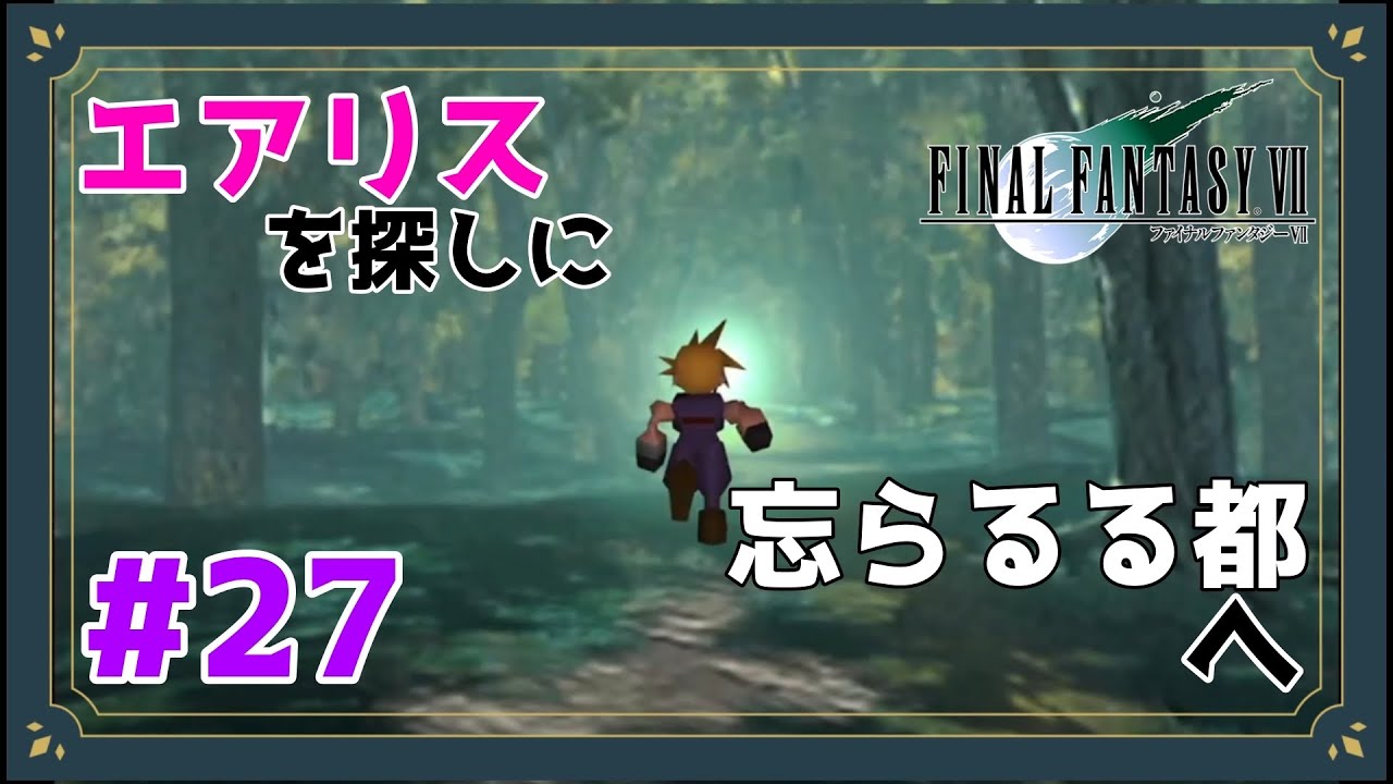 エアリスを探しに忘らるる都へ【FINAL FANTASY Ⅶ】【Part27】
