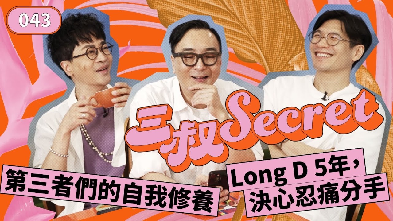 三叔Secret EP043｜第三者們的自我修養｜Long D 5年，決心忍痛分手