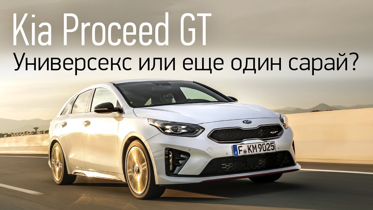 2019 Kia Proceed GT. Первый тест-драйв
