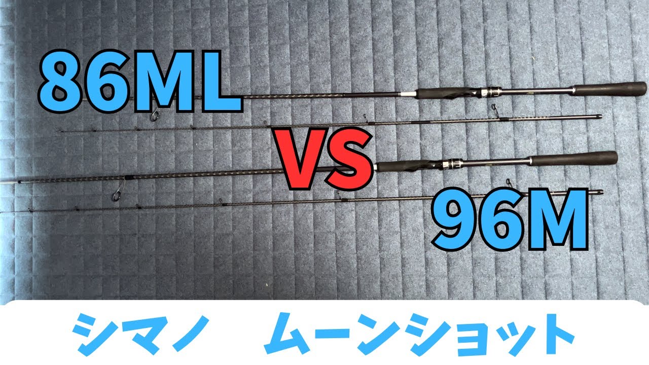 シーバスロッドムーンショット96Mと86MLを比較インプレ。どちらも万能だが、海でショアジギングをするなら・・・