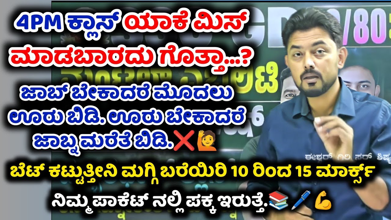 #ಈಶ್ವರಗಿರಿ sir 4PM ಕ್ಲಾಸ್ ನ ಯಾಕೆ ಮಿಸ್ ಮಾಡ್ಕೋಬೇಡಿ ಗೊತ್ತಾ.?🤔📚🖊️ #ksp 
