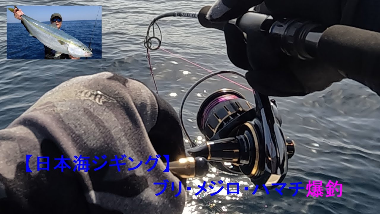 【日本海ジギング】10㎏オーバーのブリが釣れるか！！最高のリール23ソルティガ、21セルテートSWを使ってオフショアジギング　＃ダイワ＃ソルティガ＃釣りガール
