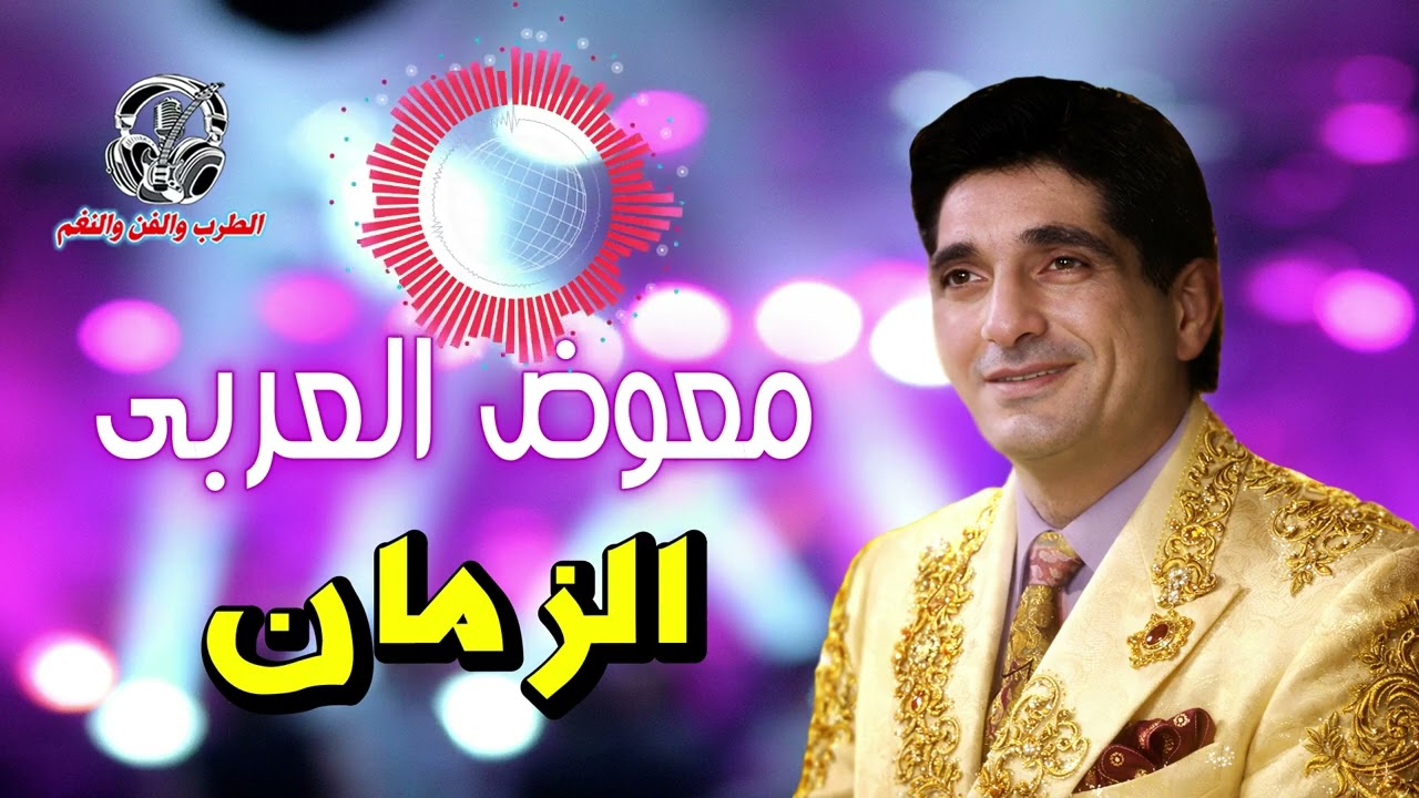 معوض العربى 👌 الزمان