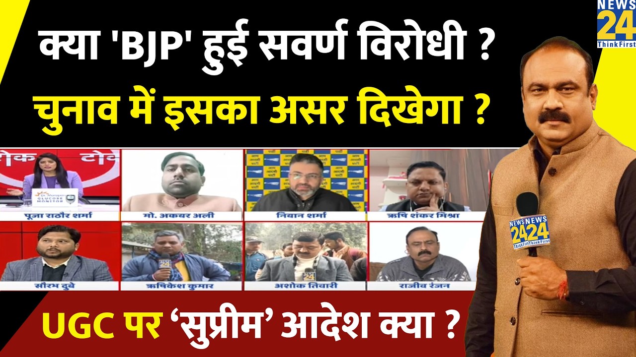 क्या 'BJP' हुई सवर्ण विरोधी ? चुनाव में इसका असर दिखेगा ? Rajeev Ranjan से समझिए | UGC | SC