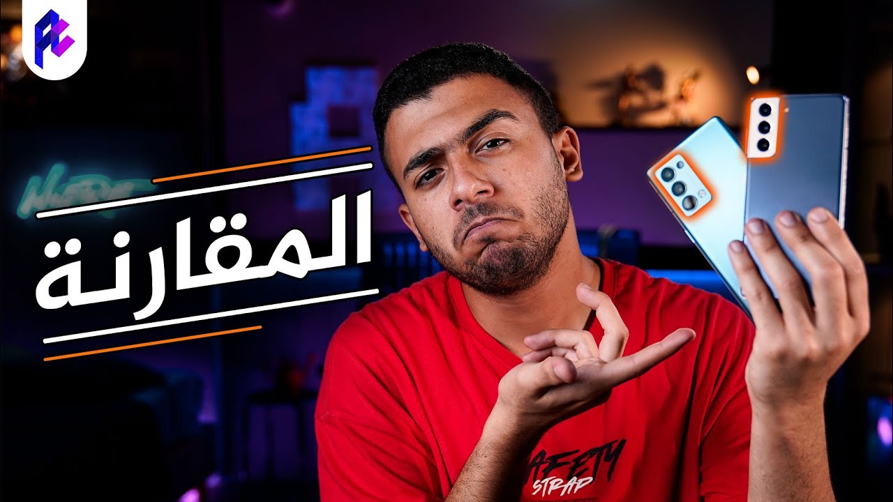اختبار لكاميرا هواتف Galaxy S21 5G و Reno 6 pro 📷