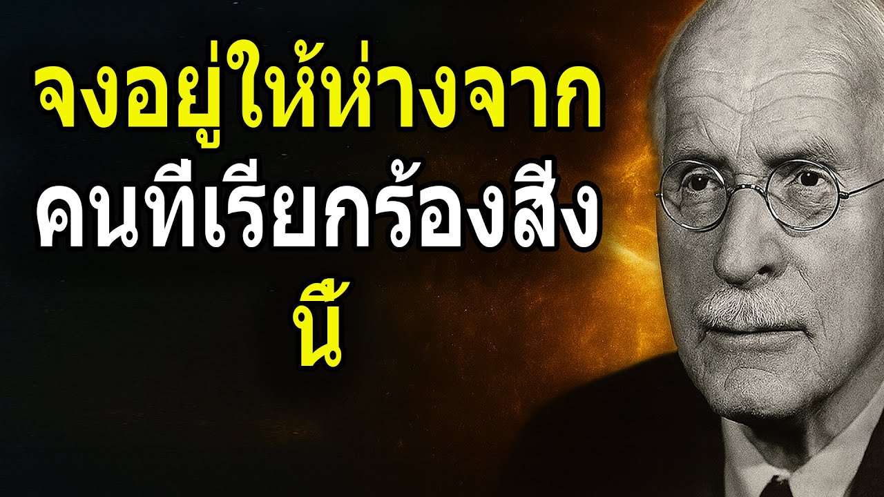 คาร์ล ยุง ：จงอยู่ให้ห่างจากคนที่เรียกร้องสิ่งนี้