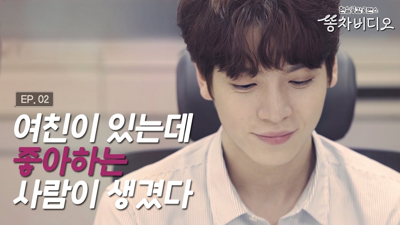 사귀는 사람이 있는데 좋아하는 사람이 생겼다, 좋아만 해도 바람일까? - [똥차비디오] EP.02
