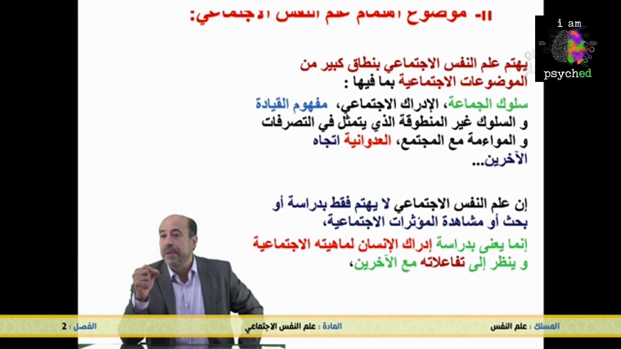 علم النفس الإجتماعي تخصص علم النفس و علم الإجتماع تقديم الأستاذ نبيل عبد الصمد