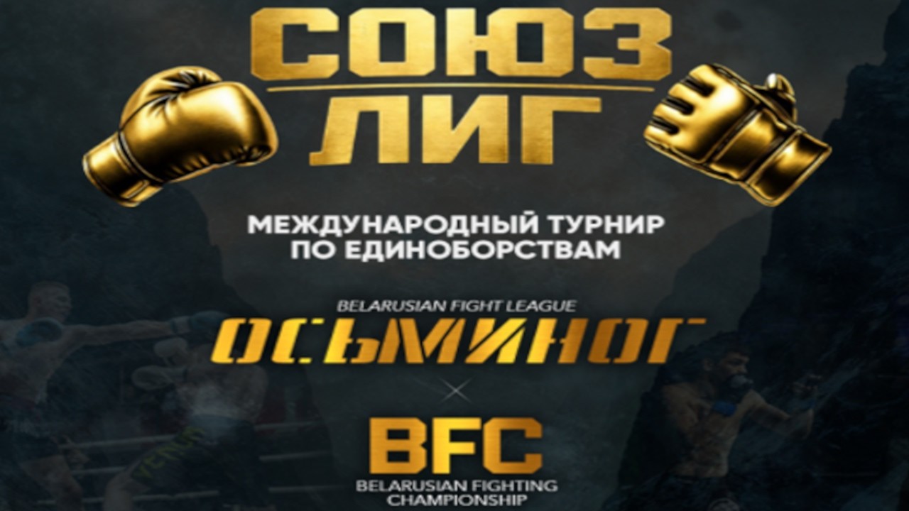 Союз лиг. BFC и Осминог