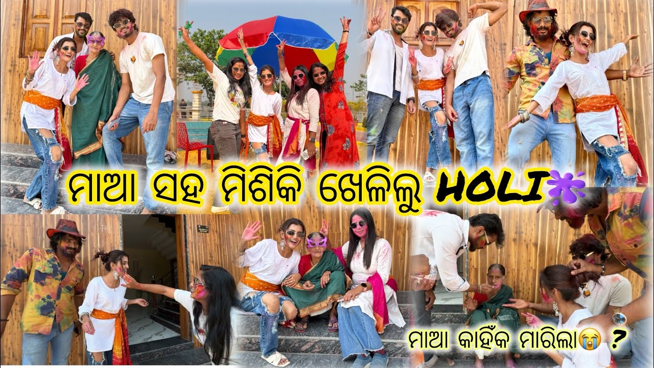 ମାଆ ସହ ମିଶିକି ଖେଳିଲୁ ହୋଲି 🫟|| ମାଆ ମାରିଲା 😭#asimapati #vlog#family vlog