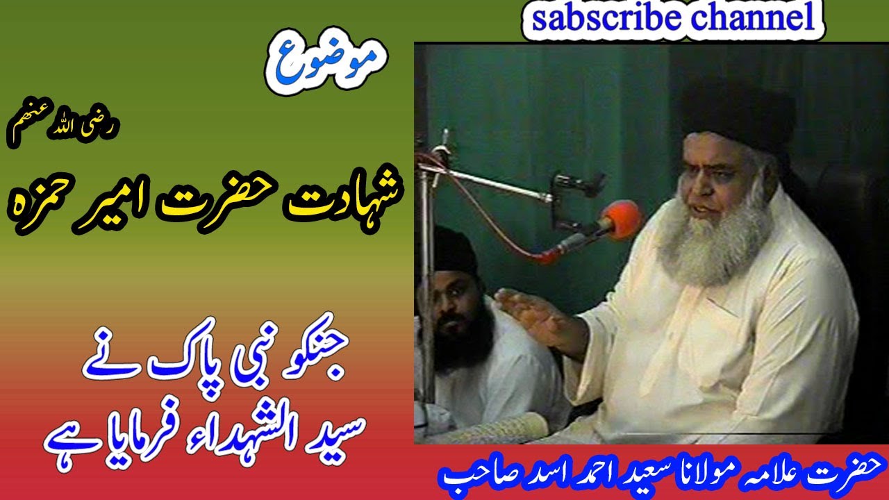 Shahadat e Hazrat Ameer Hamza rz by Allama Saeed Ahmad Asad  bayan| Azmat e sahaba  | shan e sahaba