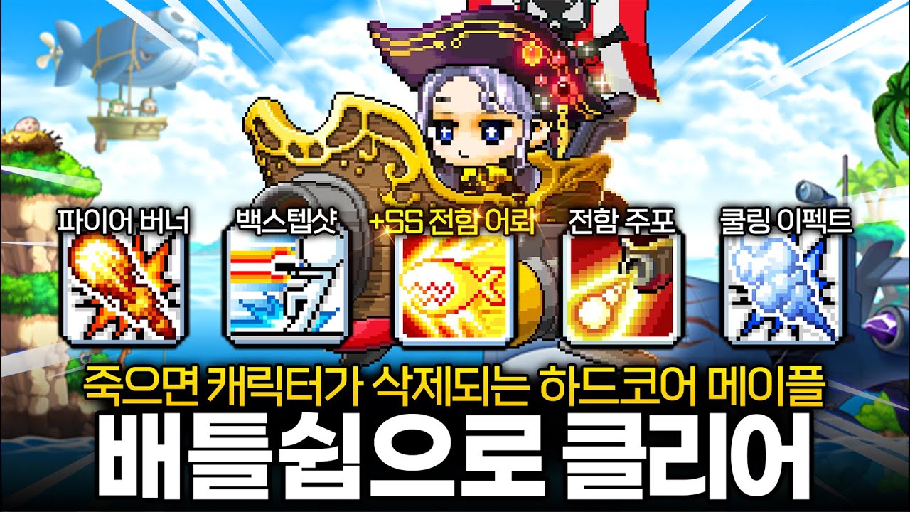 Просто поднимитесь на борт линкора и получите навыки +SS-grade! В Hardcore MapleStory появилась н...