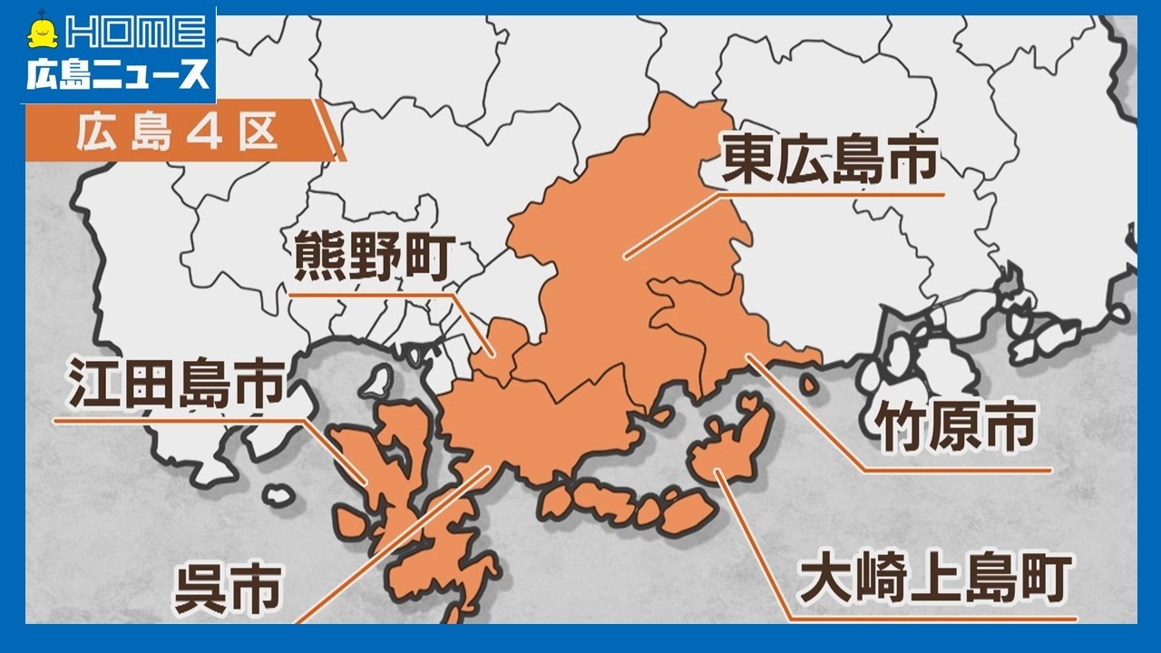 【衆院選】徹底比較・広島4区 与党前職2人と野党新人の三つ巴 政策を聞く 人口減少 カキ大量死 複合防衛拠点化 消費税｜HOME広島ニュース