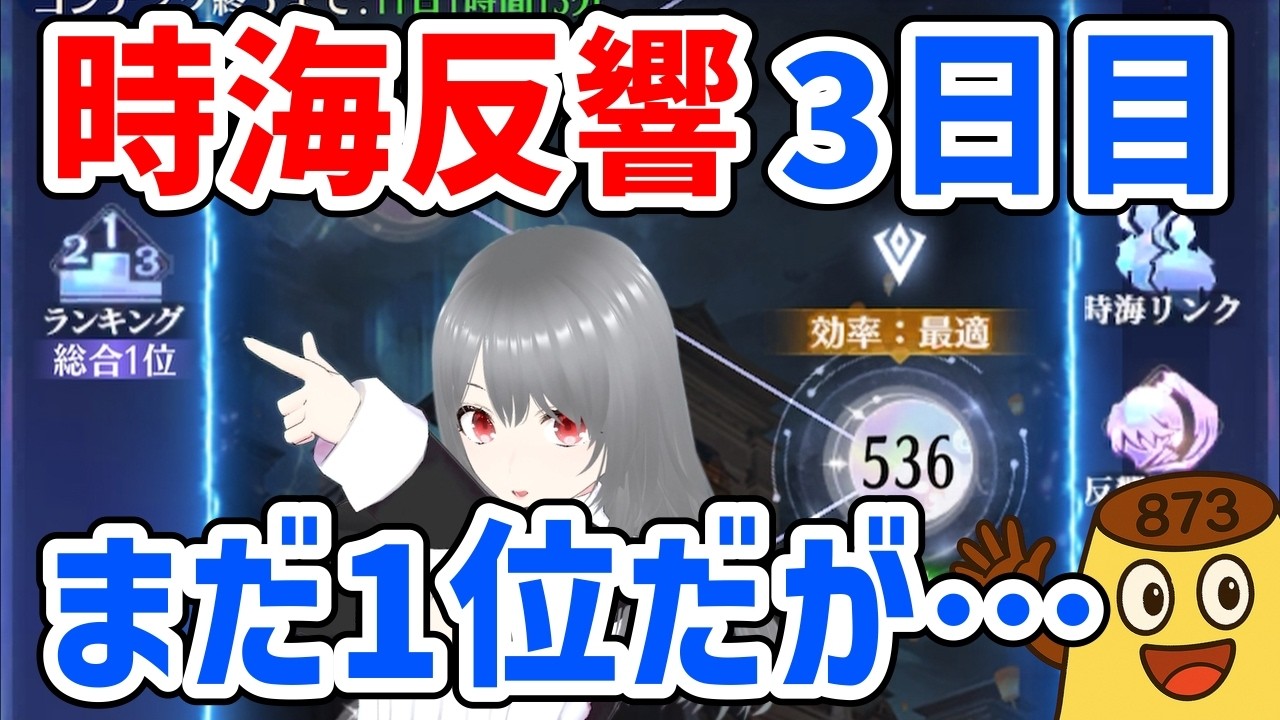 【放置少女】536ステージまで来て総合1位続行中ですが、ボスステージ突破数で負け始めました。26期の時海反響3日目の巻。