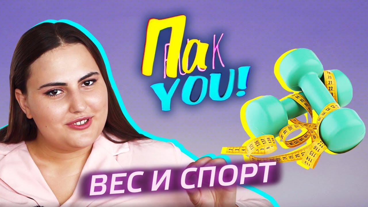 Почему толстые люди не идут в спортзал? / Настя Пак в проекте 