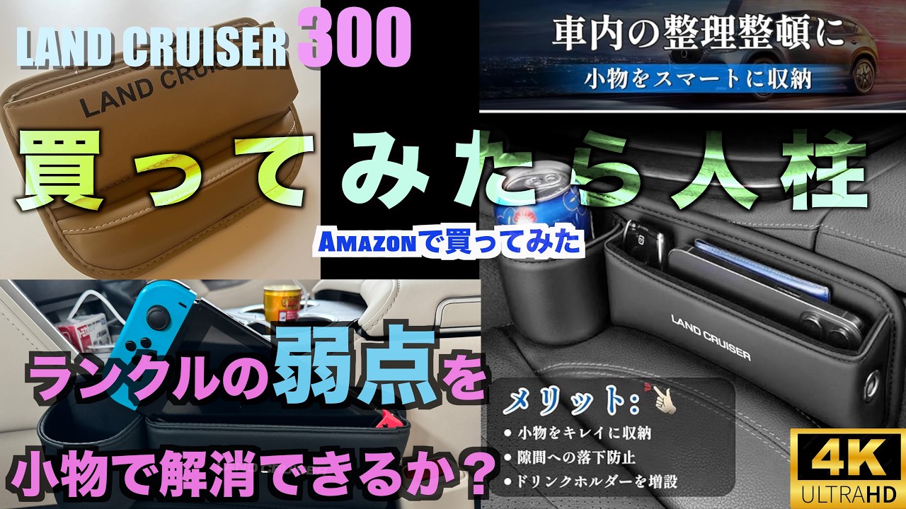 ランクル300の弱点を補えるか？Amazonで購入した小物でドリンクホルダー少ない問題を解決！？人柱覚悟！微妙な点やよかった点も...【LC300】لاند كروزر