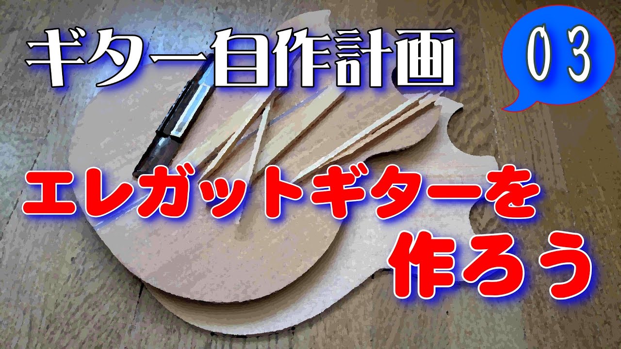 ギター自作計画03 エレガットギターを作ろう(トップ、バック加工)