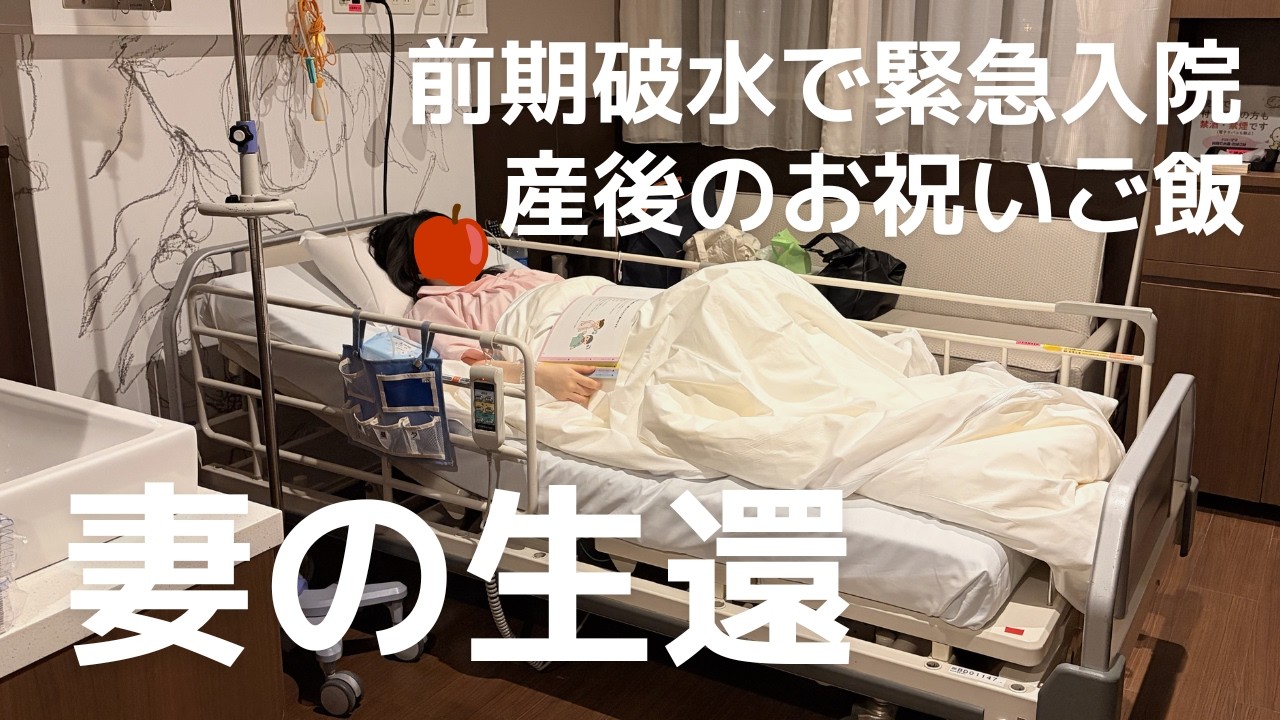【産後の退院】赤ちゃんを残して妻が先に退院します｜異常分娩｜入院費用｜出産祝い｜無痛分娩｜和痛分娩