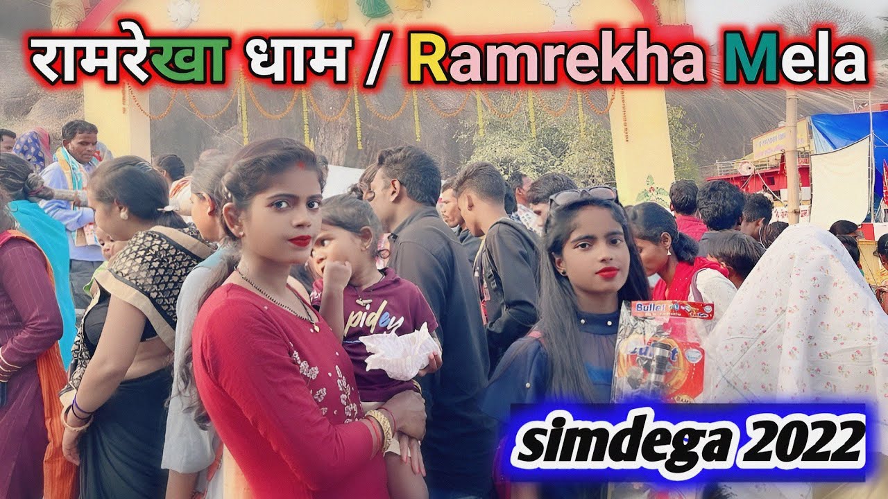 ऐतिहासिक रामरेखा मेला/ ramrekha dham 🙏 ramrekha mela2022🎡#simdega #ramrekhadham #ramrekha