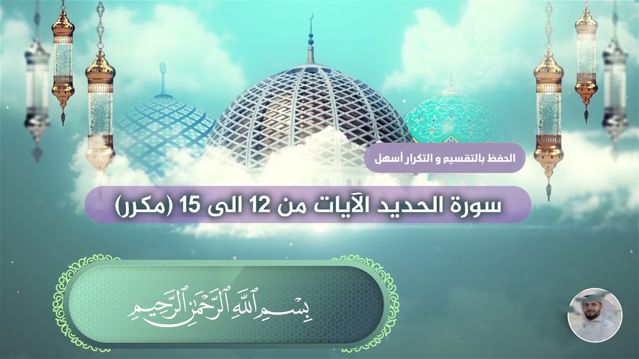 سورة الحديد الآيات من 12 الى 15 بصوت القارئ عبدالملك عقيل (مكرر) hadid suresi -  surat Al Hadid