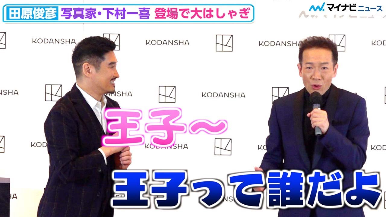 田原俊彦、写真家・下村一喜とMC無視で大はしゃぎ、コントのようなやりとりで息ぴったり⁉︎　還暦記念写真集『DOCUMENTARY』 発売 記者会見