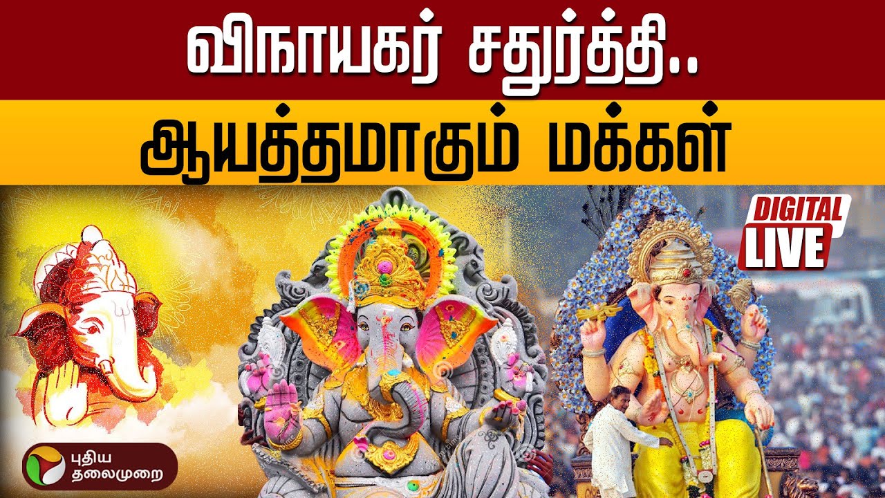 🔴LIVE: விநாயகர் சதுர்த்தி.. ஆயத்தமாகும் மக்கள்  | Vinayagar Chaturthi | PTD