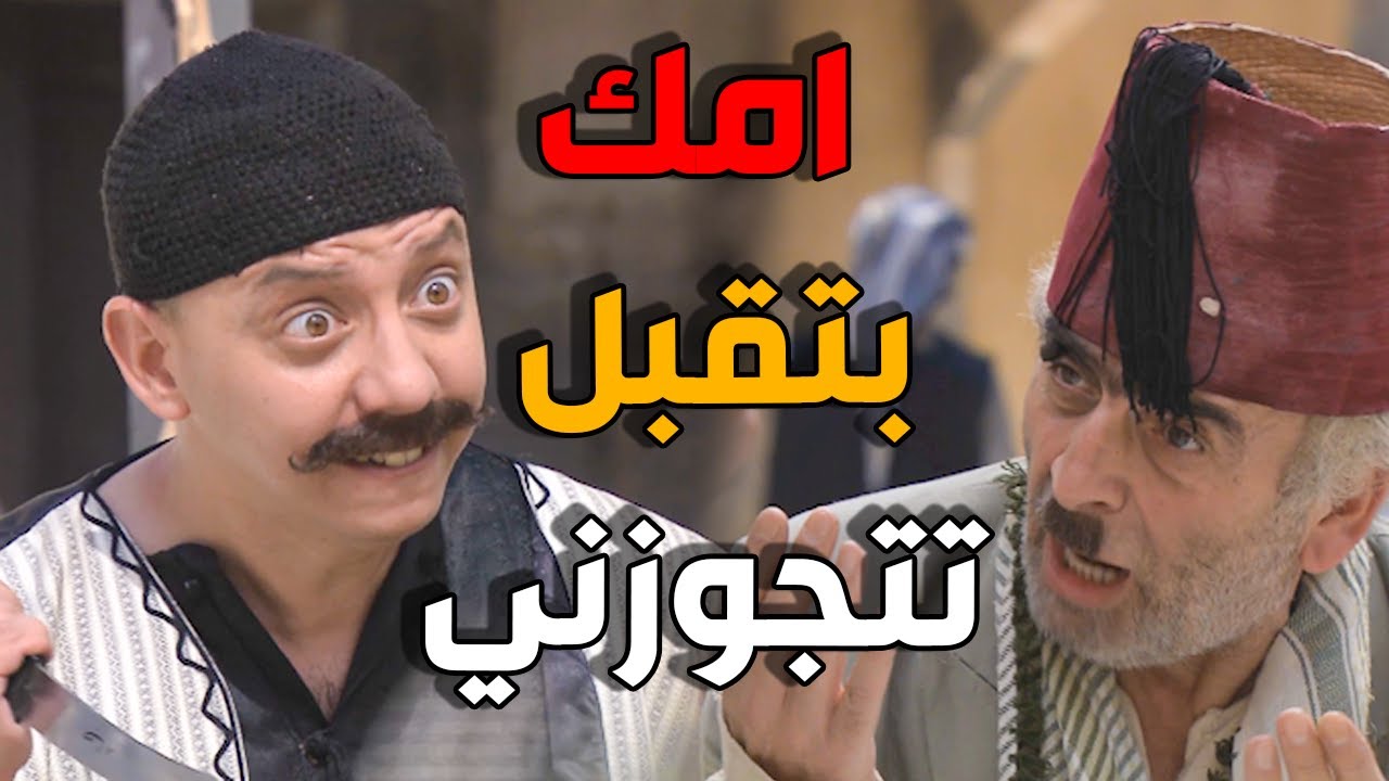ابو نجيب عرض نصري يتجوز امو بالحلال - زمن البرغوث