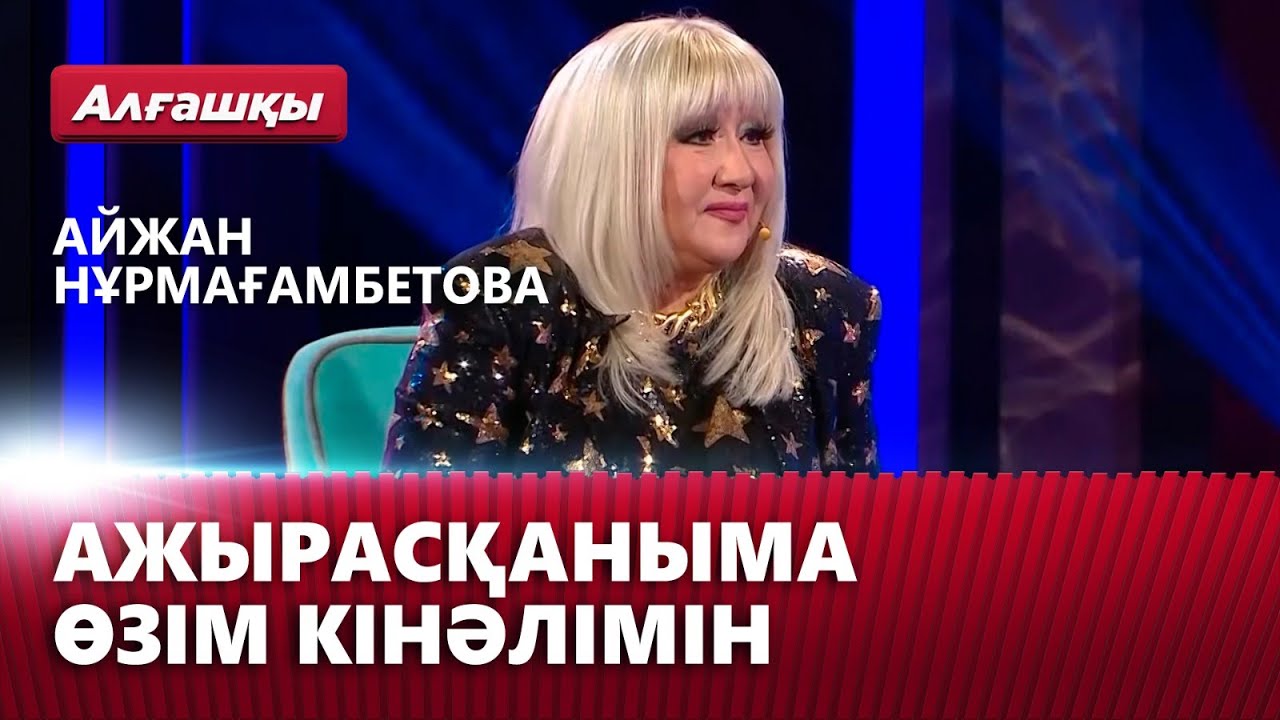 Ажырасқаныма өзім кінәлімін — Айжан Нұрмағамбетова | «Алғашқы»