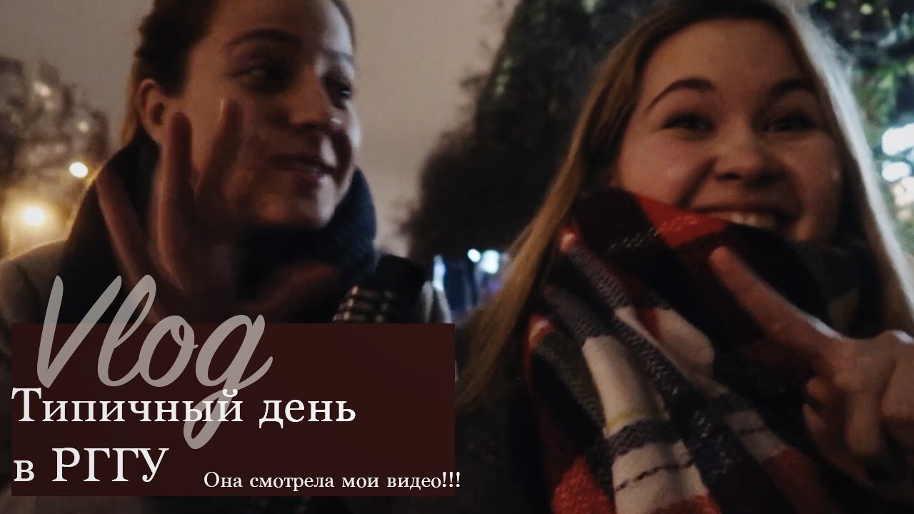 Типичный день в РГГУ