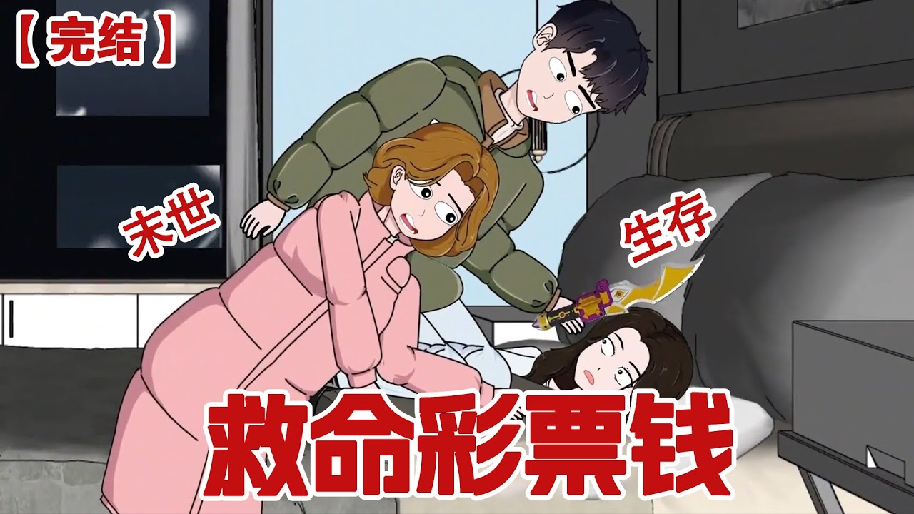 【完结】《救命的彩票钱》老公彩票中了八百万，立马要跟我离婚，我麻溜收拾东西滚蛋，因为我知道极寒末日即将来临
