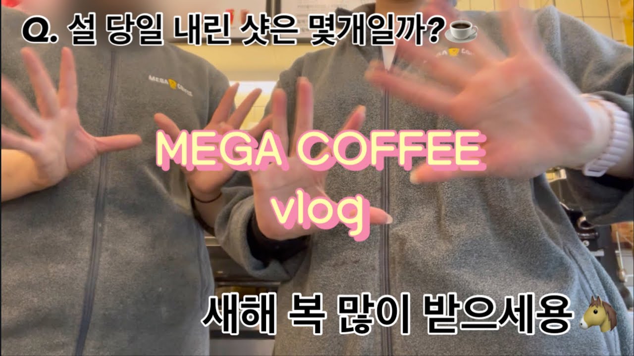 [MEGA VLOG] 메가커피vlog☕️ Q. 설 당일 내린 샷은 몇개일까?