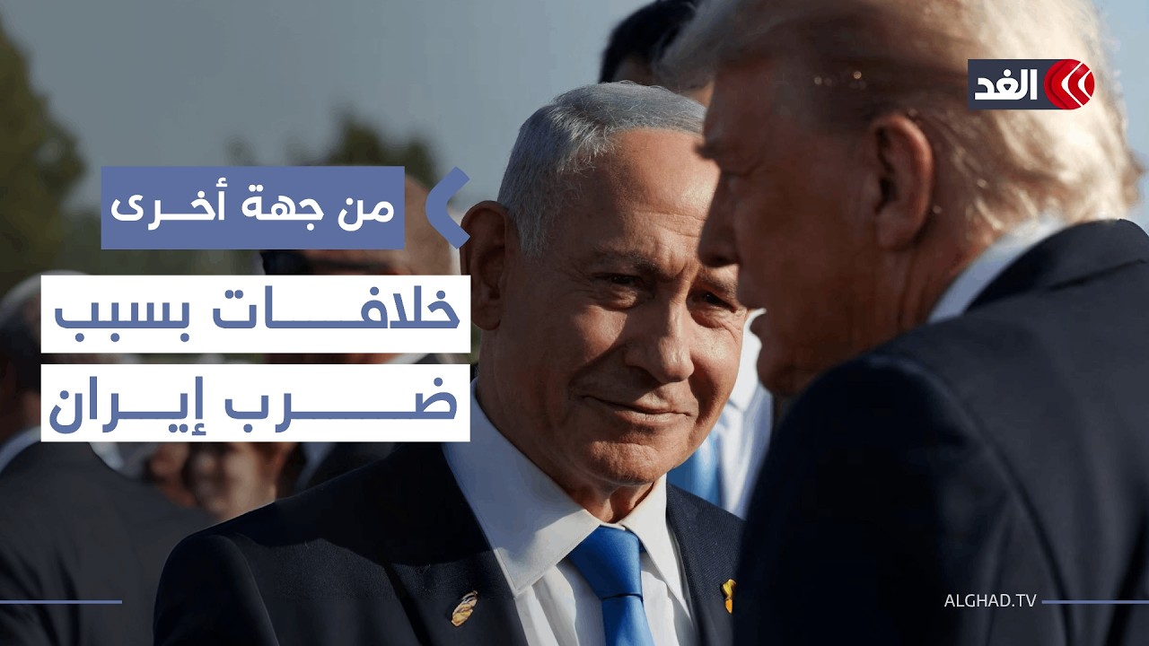 خلافات بين أميركا وإسرائيل بشأن إيران.. فهل ينجح نتنياهو في فرض شروطه؟| #من_جهة_أخرى