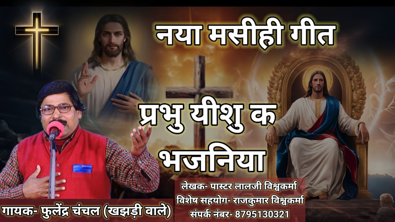 प्रभु यीशु क भजनिया|| मसीही गीत|| फुलेंदर चंचल|| masihi geet|| #masihigeet|| #Newmasihigeet| #song