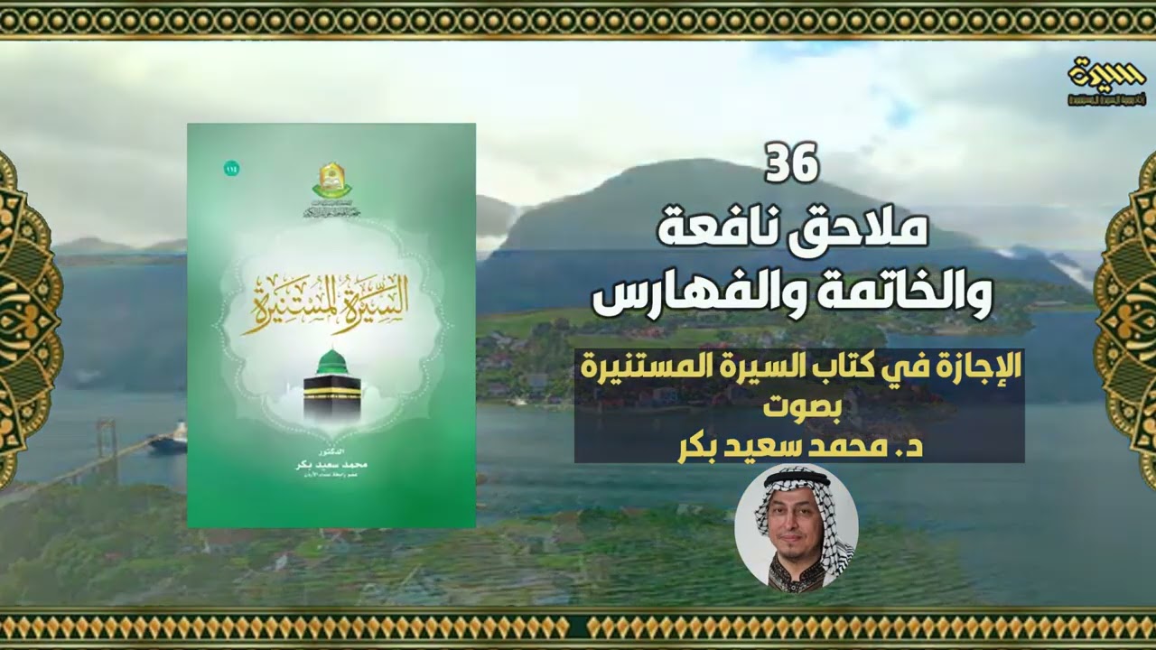 36 ملاحق نافعة والخاتمة والفهارس  د. #محمدسعيدبكر #السيرةالمستنيرة #المحطاوي