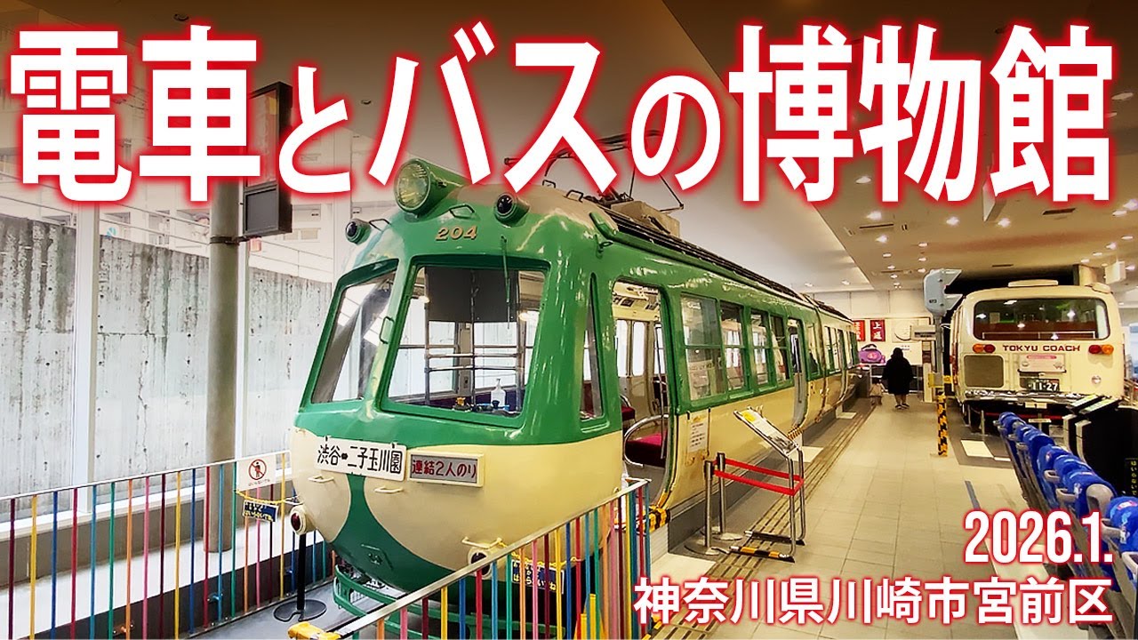 川崎市めぐり【電車とバスの博物館】2026.1.神奈川県川崎市宮前区宮崎