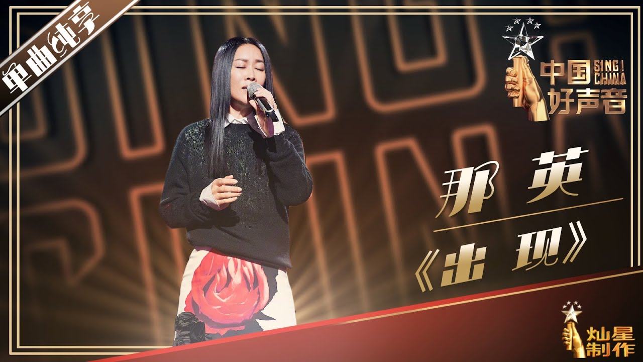 【单曲纯享】那英 《出现》丨2019中国好声音中秋演唱会20190912 Sing!China 官方HD