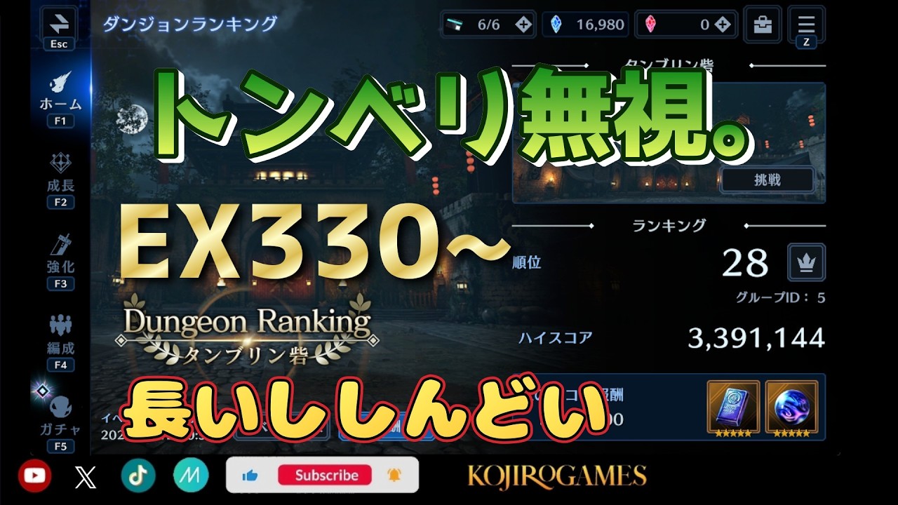 EXタンブリン砦330万でもうやめ...トンベリ無視でS+ いや、長いわ。。 @KOJIROGAMESダンジョンランキング ff7ec