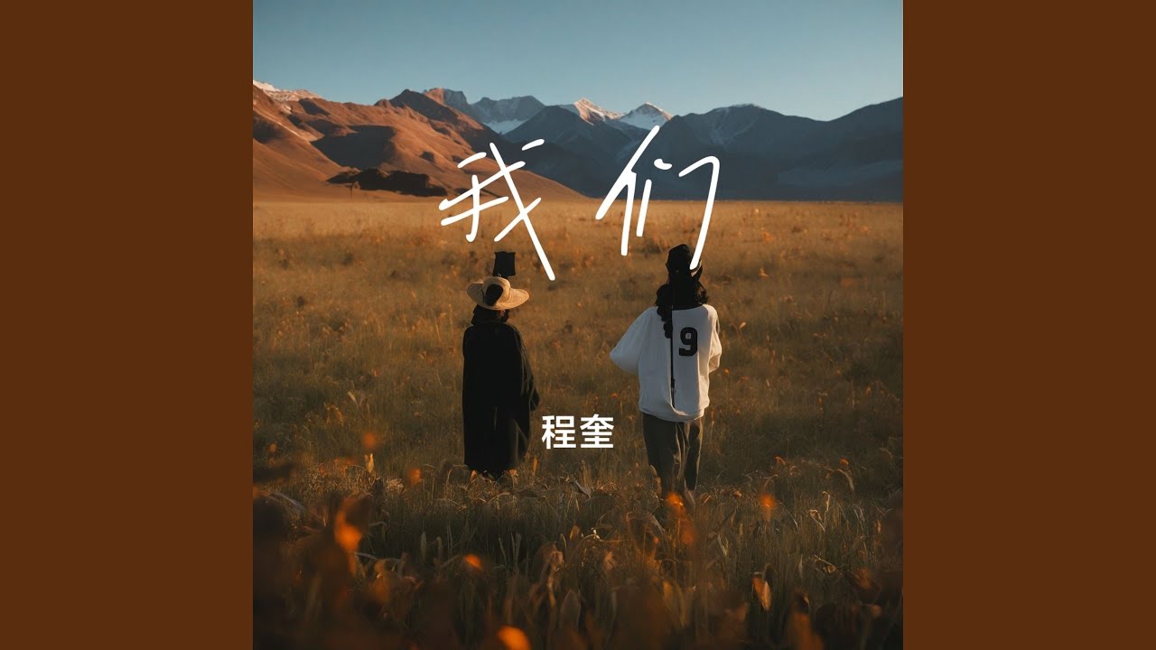 我们