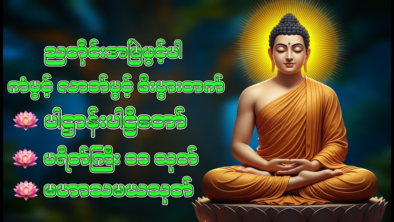 🔴🙏☸️တစ်ညမလွတ်တမ်း နားထောင်ပါ ပဋ္ဌာန်းနှင့် ပရိတ်ကြီး နေ့စဉ်ပူဇော်ပါ ဘေးရန်ကင်းစေမည်။ 🌻