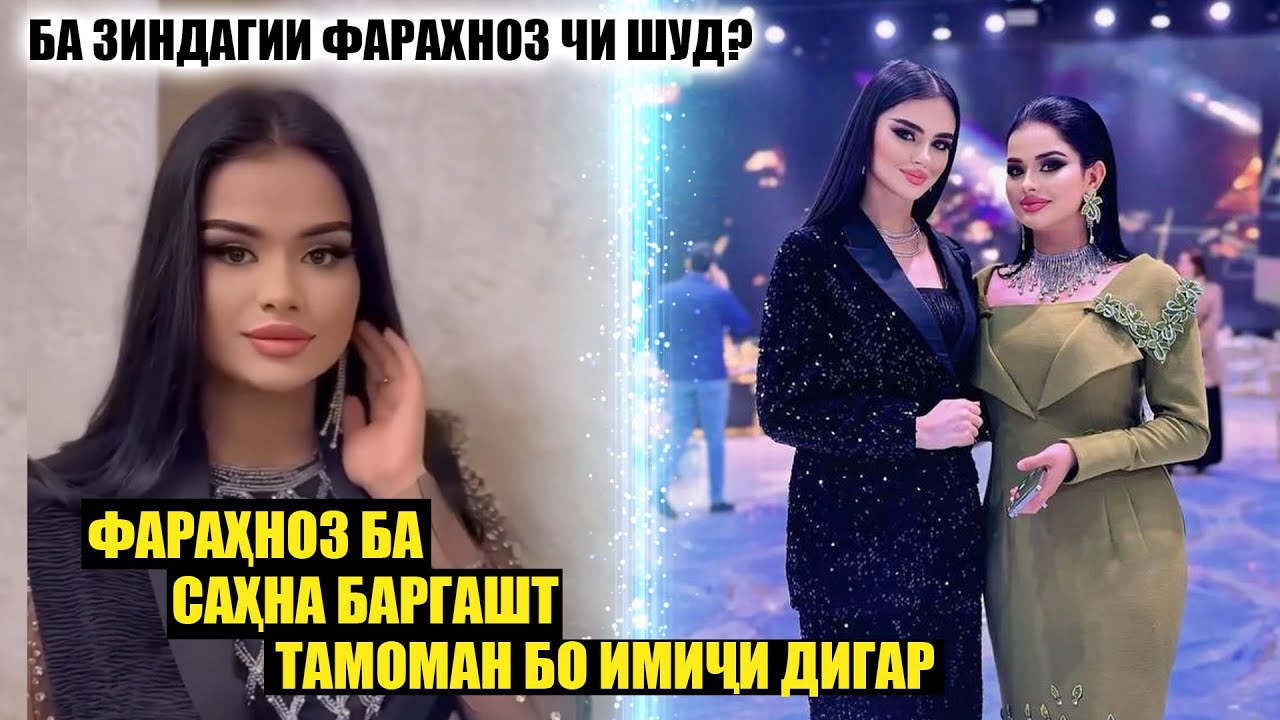 Ба Зиндагии Фарахноз чи шуд! Акнун Бинед Фарахноз ба сахна баргашт ва чи гуфт!