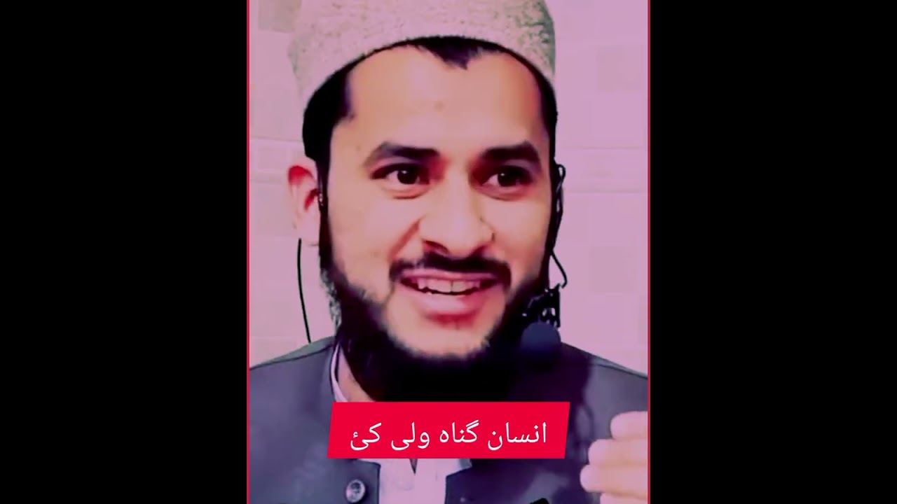 انسان گناہ ولی کئ؟
