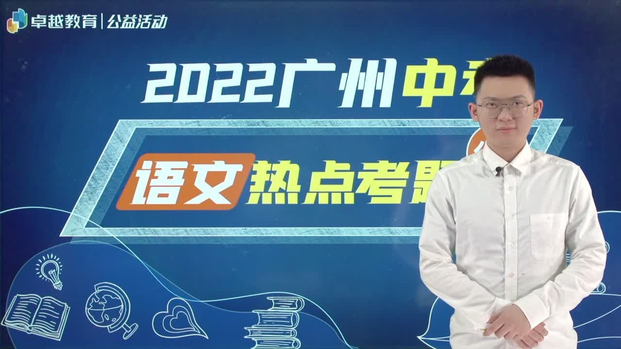 2022广州中考 | 语文热点考题分析
