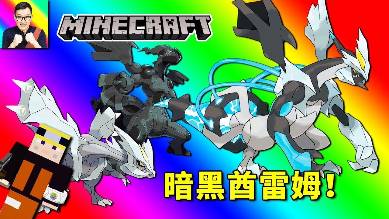 🔴Minecraft🔴暗黑酋雷姆合體成功！強到不像話的全神獸對戰！🔴神奇寶貝模組271🔴Pixelmon