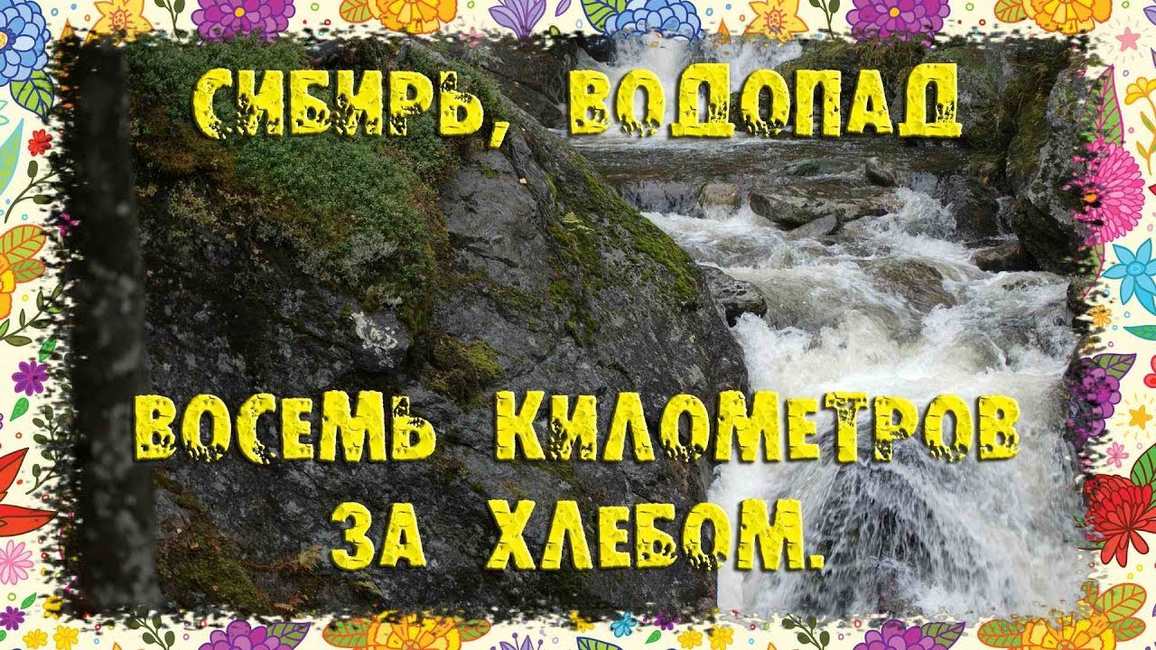 СИБИРЬ Восемь километров за хлебом через водопад и неадекват