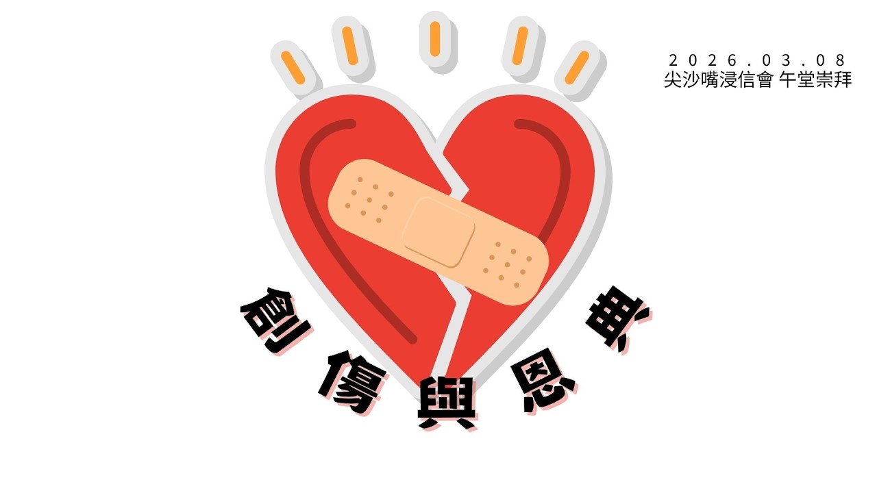 2026.03.08丨午堂崇拜 丨創傷與恩典｜ 尖沙嘴浸信會