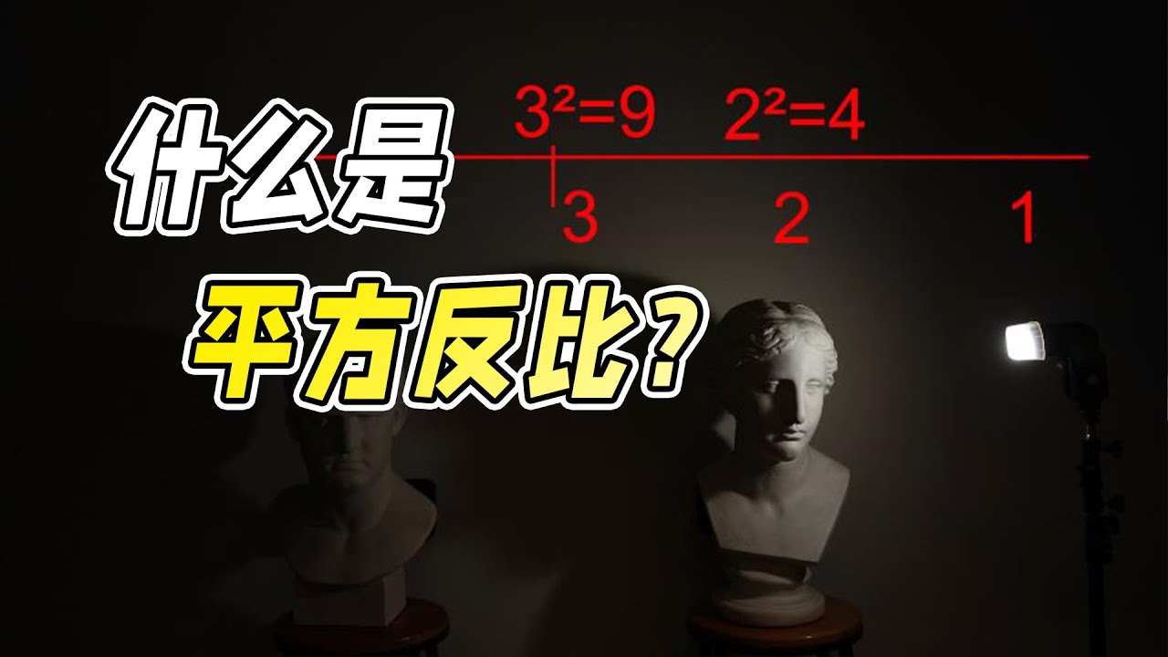什么是平方反比规则？闪光灯基础知识，原来很多新手都不知道