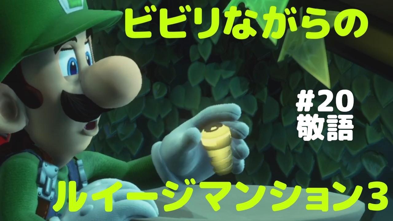 ビビリながらのルイージマンション3　#20　敬語