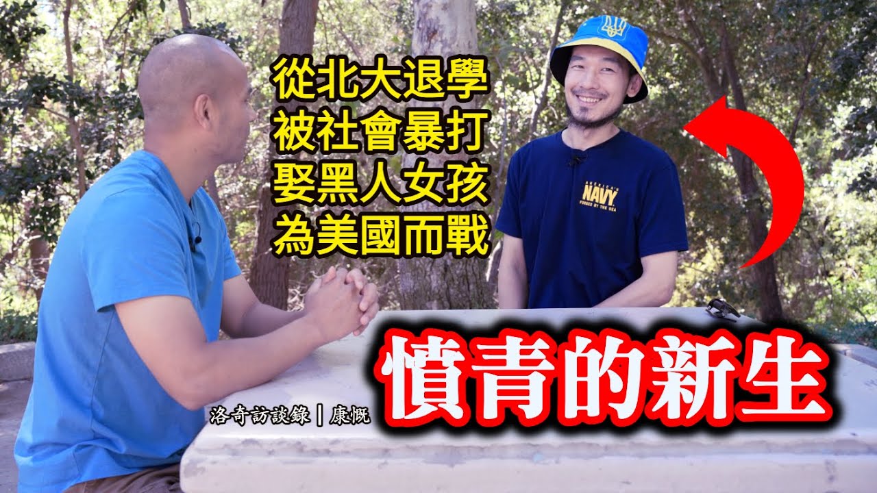 農村娃考入北大，因兩件事憤然退學，被社會毒打了16年，娶美國老婆迎來人生轉折┃洛奇訪談錄