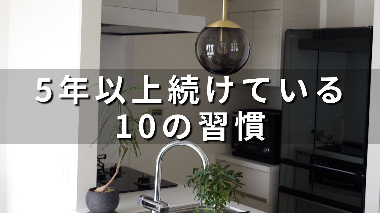 【習慣化】5年以上続けていること・もの10選